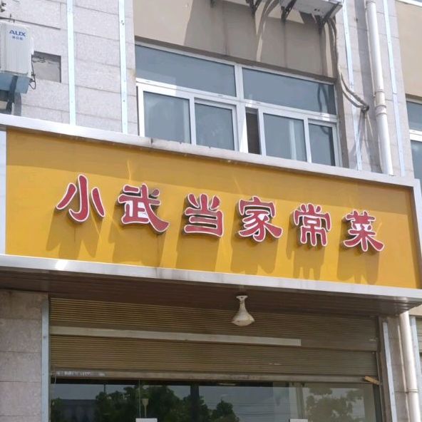 小武当家常菜