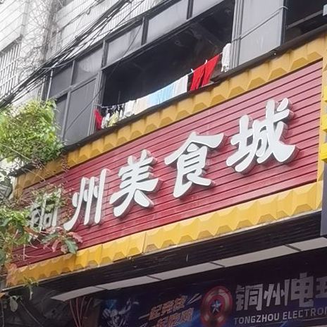 珍有美食店