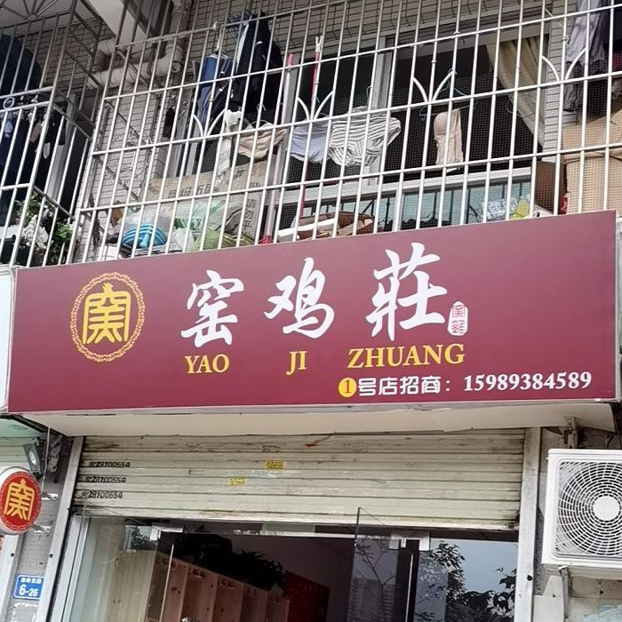 窑鸡庄南岭店