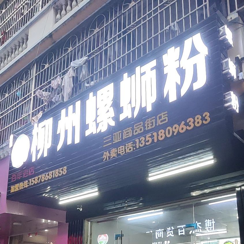 鼠哥柳州螺蛳粉(商品街店)