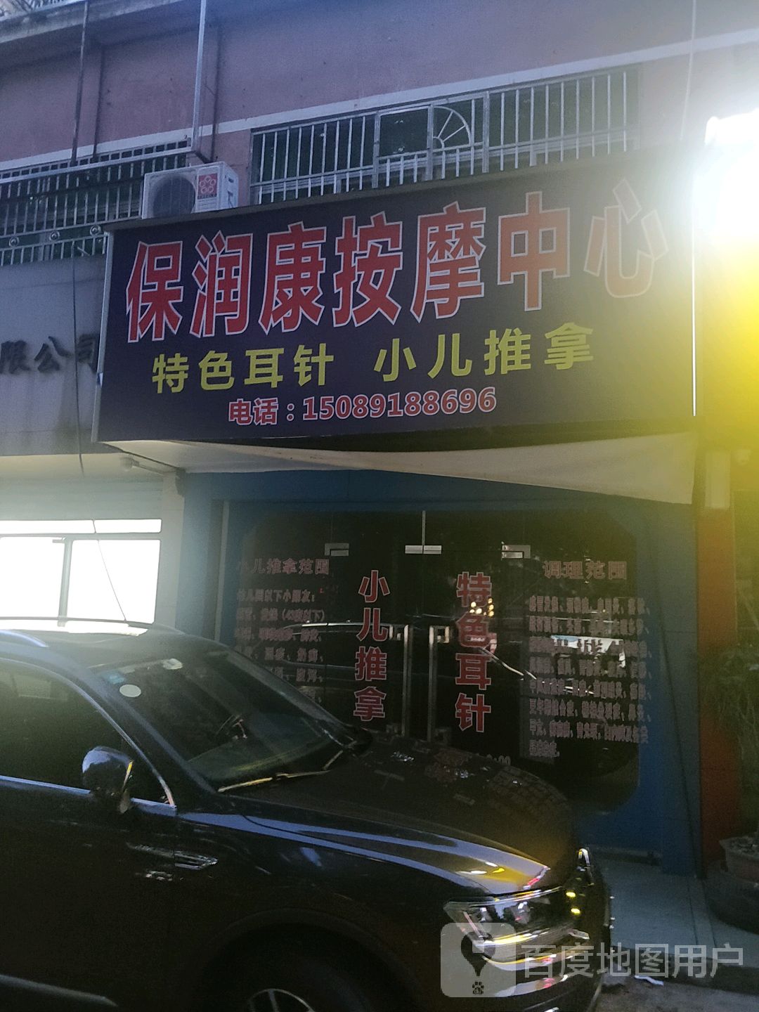 保润康按摩中心