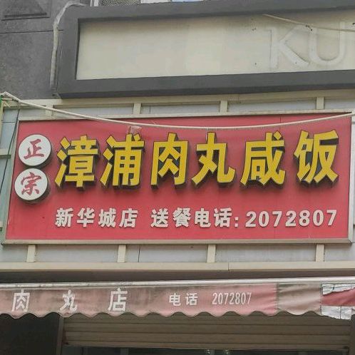 漳浦肉丸咸饭(新华路店)