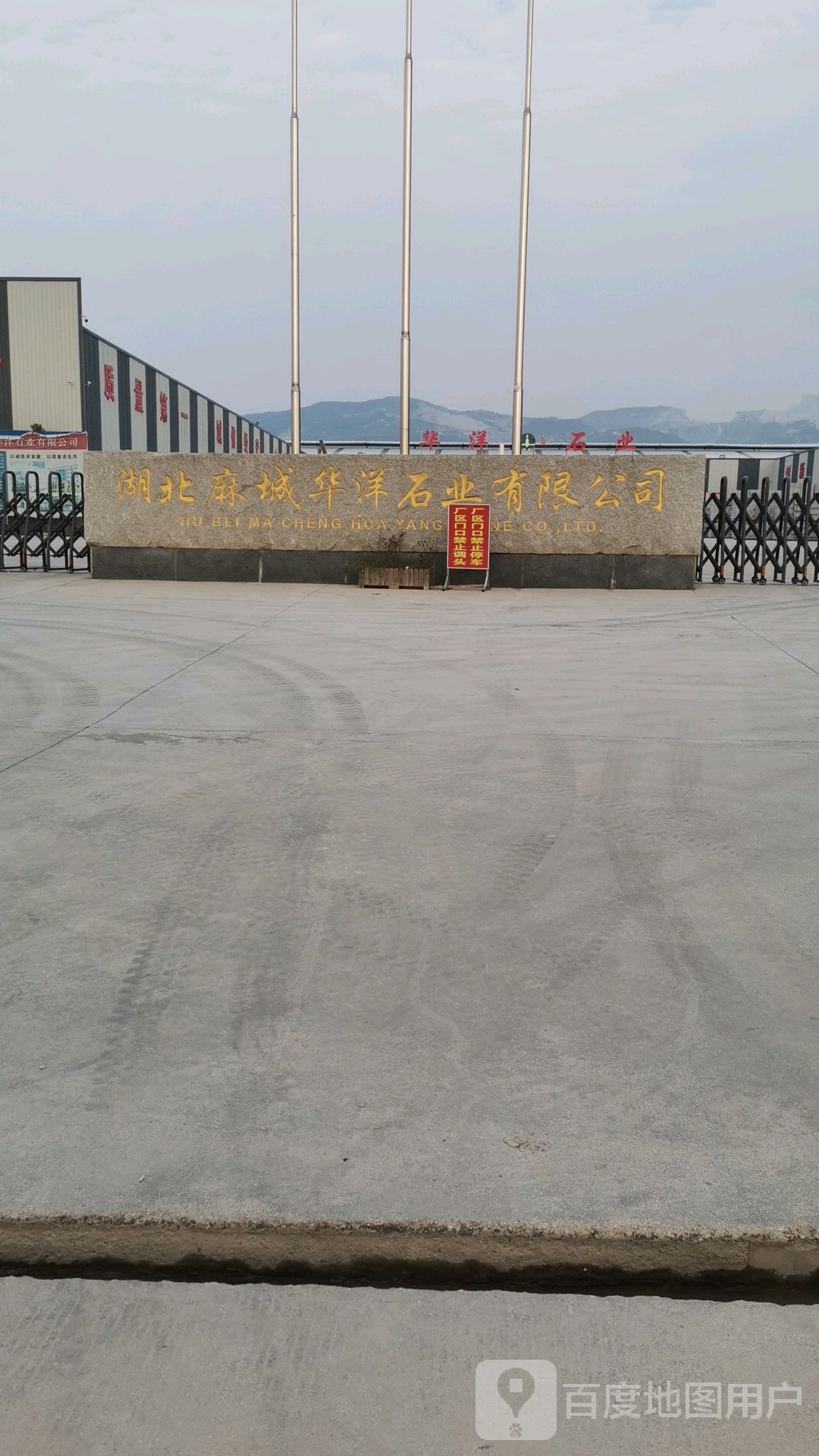 湖北麻城华洋石业有限公司