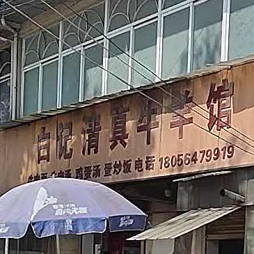 白记清真牛羊馆