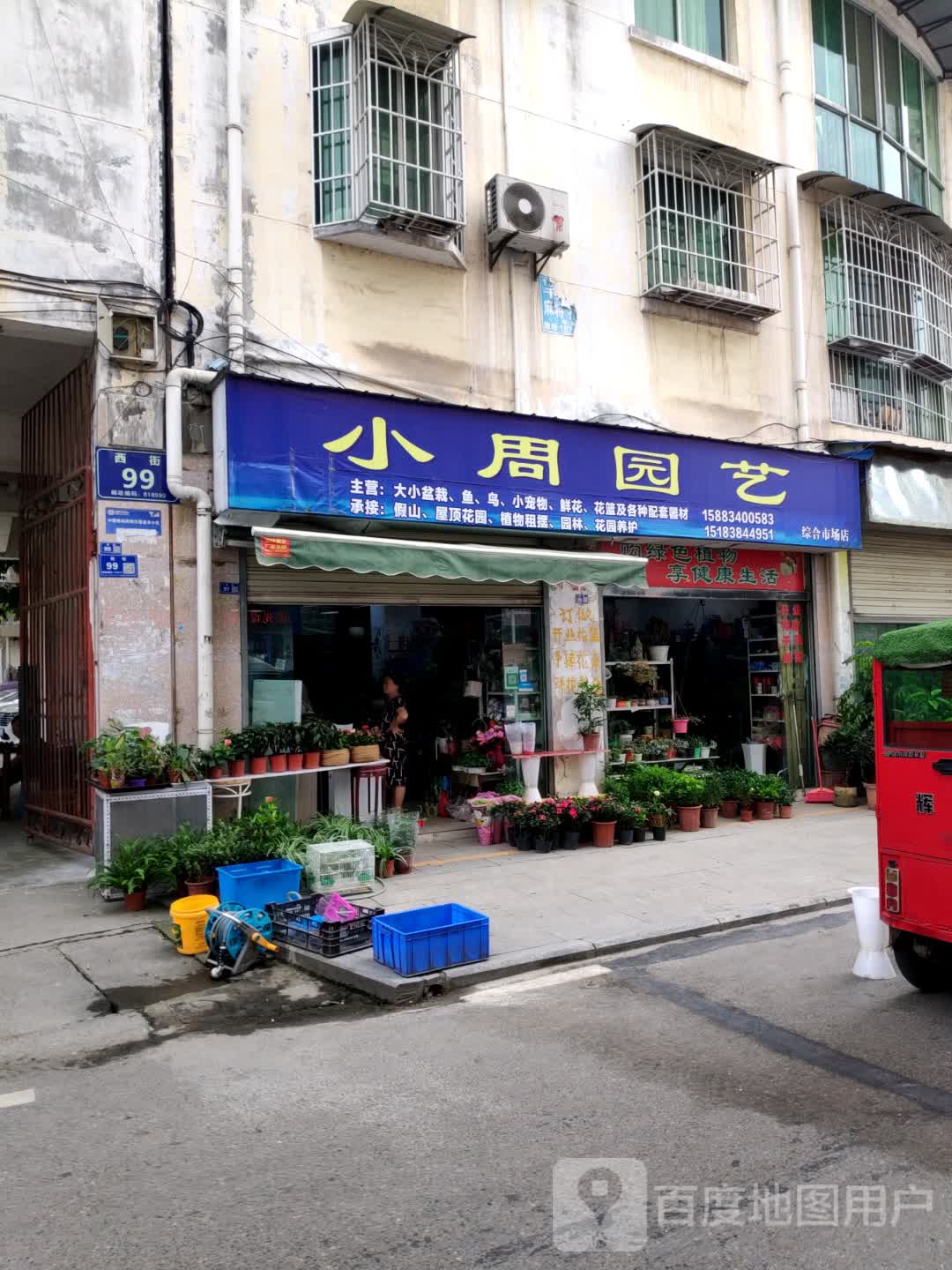 小周园艺(综合市场店)