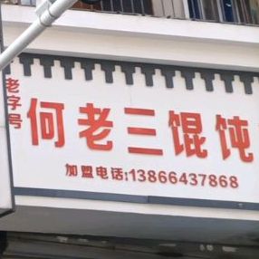 何老三馄饨水饺馆(六中总店)
