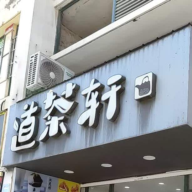 道茶轩