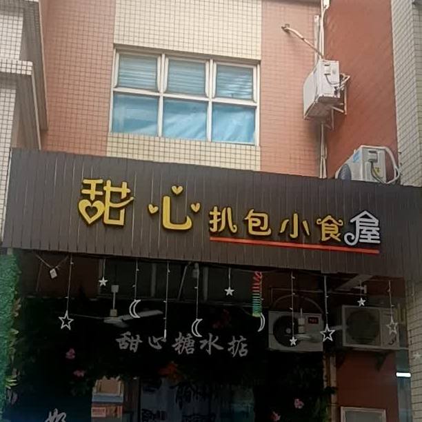 甜心扒包小食屋(丽景城市广场店)