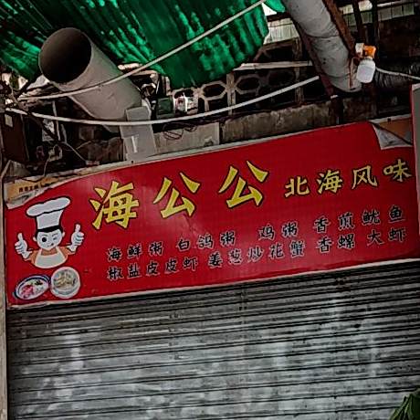 海公公北海风味(瑞士花园店)