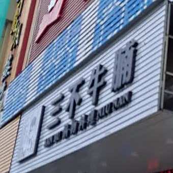 三不牛腩养生火锅店(好万佳综合大市场店)