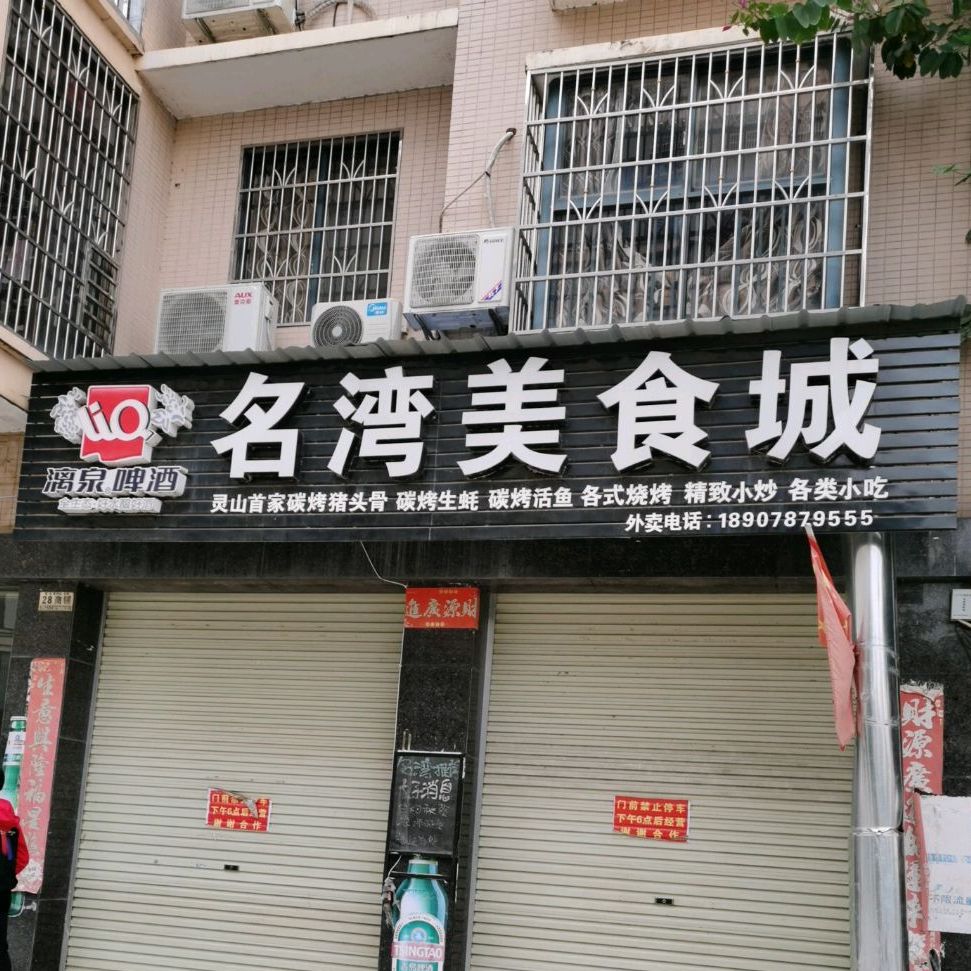 名湾美食(聚龙湾D区店)