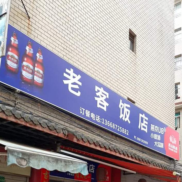 老客饭店