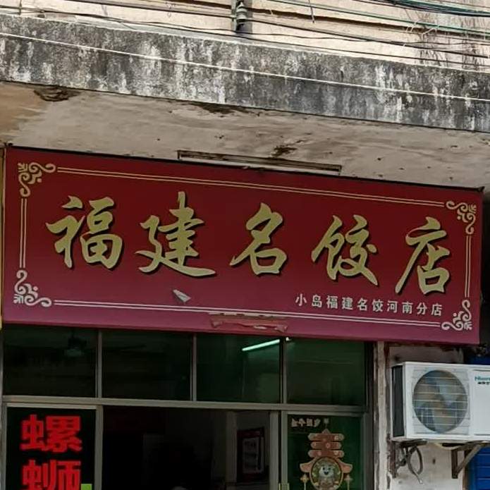 福建名饺店(中山公园店)