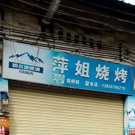 萍姐烧烤(人民南路店)