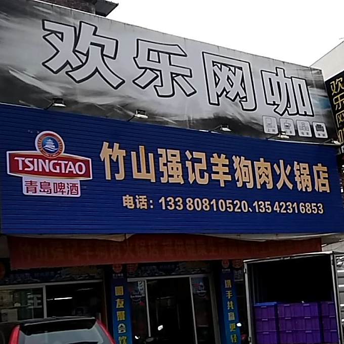 竹山强记羊狗肉火锅店