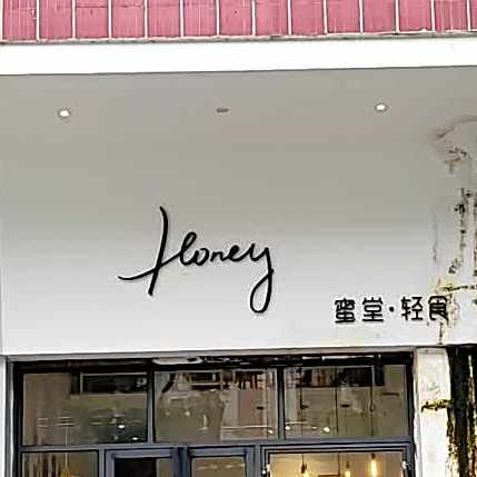 Honey蜜堂轻食(聚福花园店)