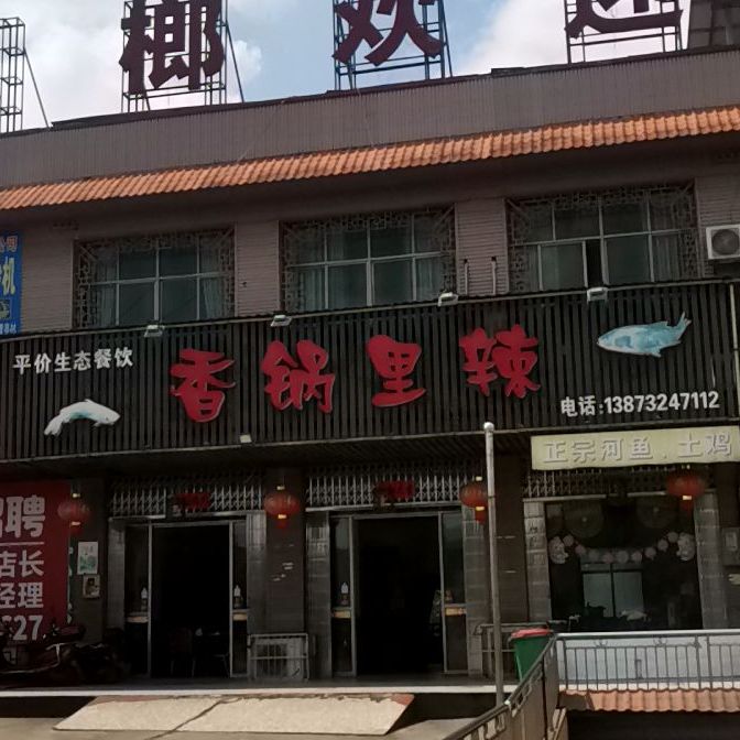 香格里辣(沪瑞线店)