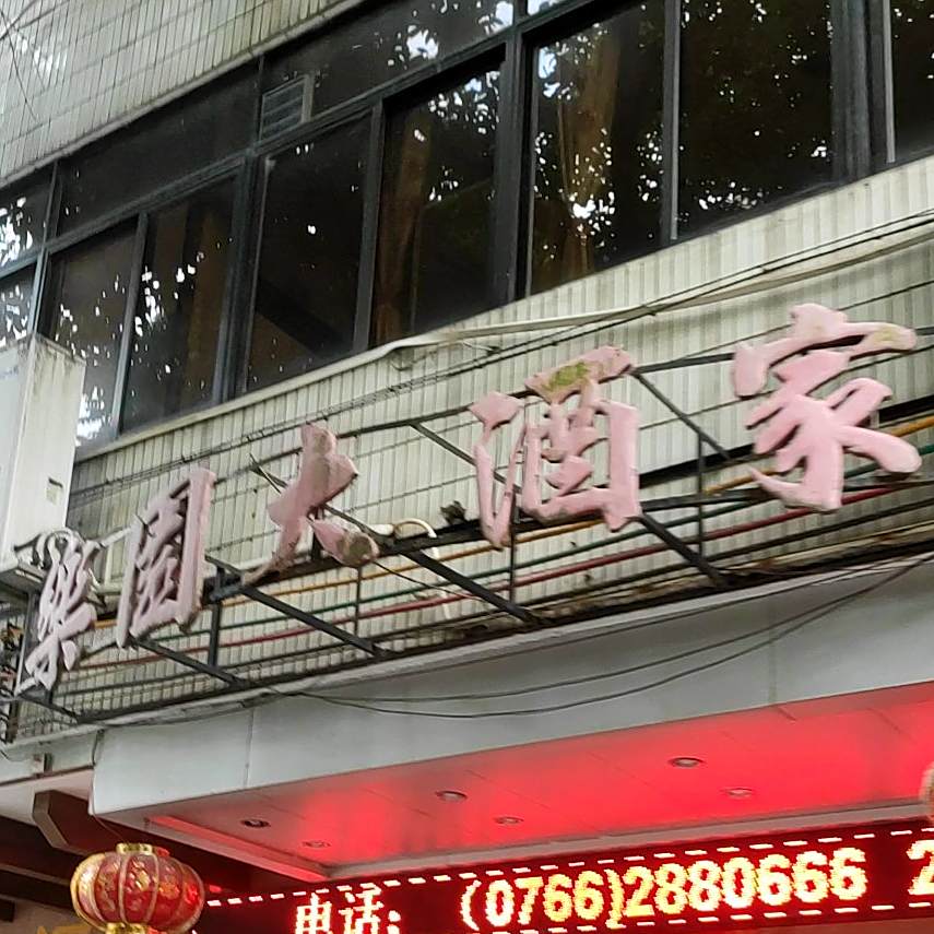 乐园大酒家