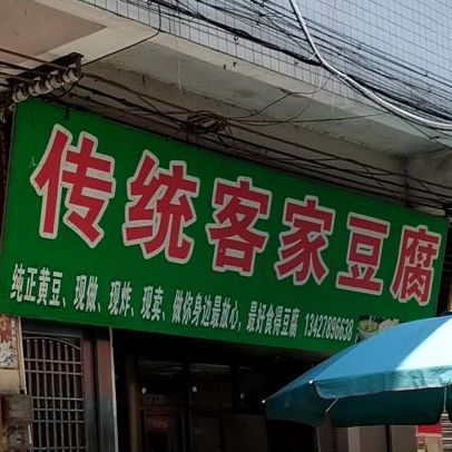 传统客家豆腐(东沿江路店)