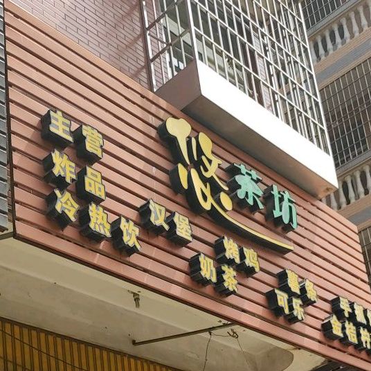 悠茶坊(奶茶&炸鸡&汉堡)