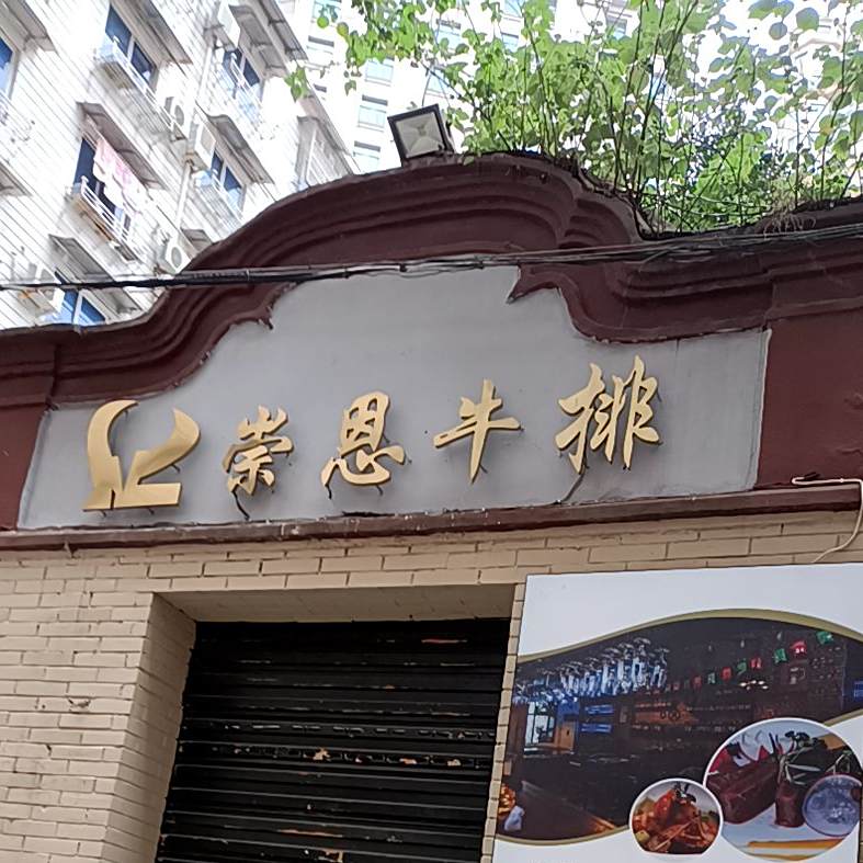 崇思牛排