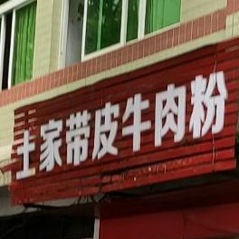 土家带皮牛肉粉