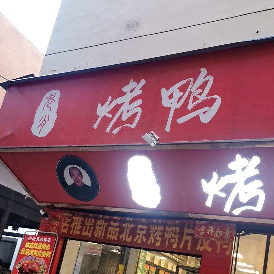 老肖烤鸭(鼓楼市场店)