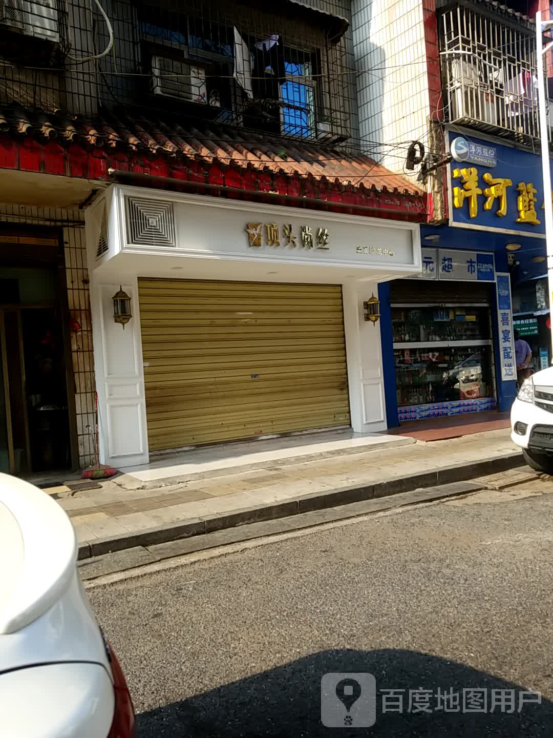 顶头尚丝美发龙沙中心(中山南街店)