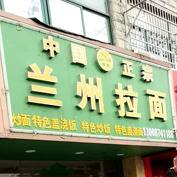 清真中国正宗兰州拉面(巨龙城市花园店)