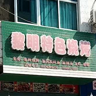 黎明特色烤烧