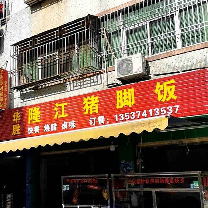 华胜隆江猪脚饭(洛洲花苑店)