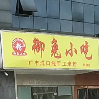 御兔小迟(明珠广场店)