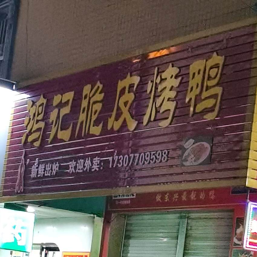 鸿记脆皮烤鸭