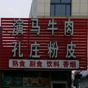 演马牛肉(新城路店)