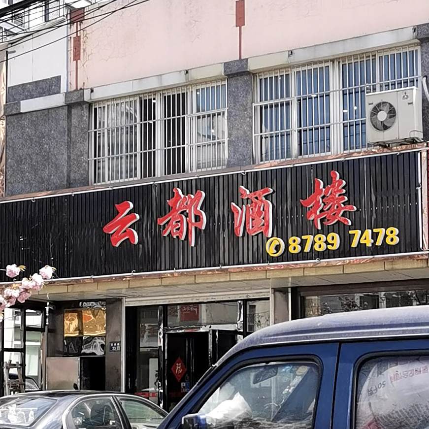 云都酒楼(玫瑰花园店)