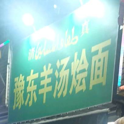 清真河南豫东正宗羊汤烩面