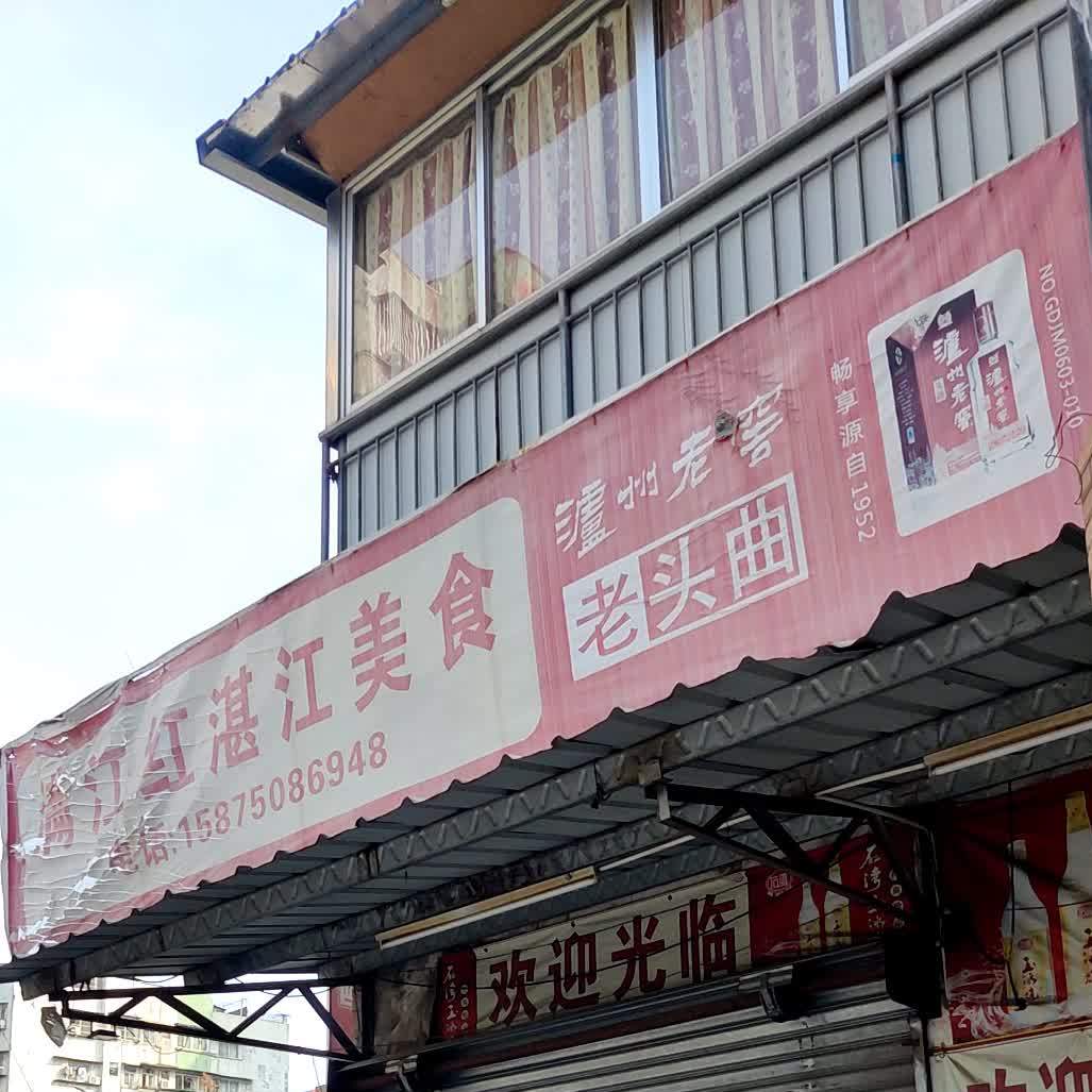 满江红湛江美食(东江路)