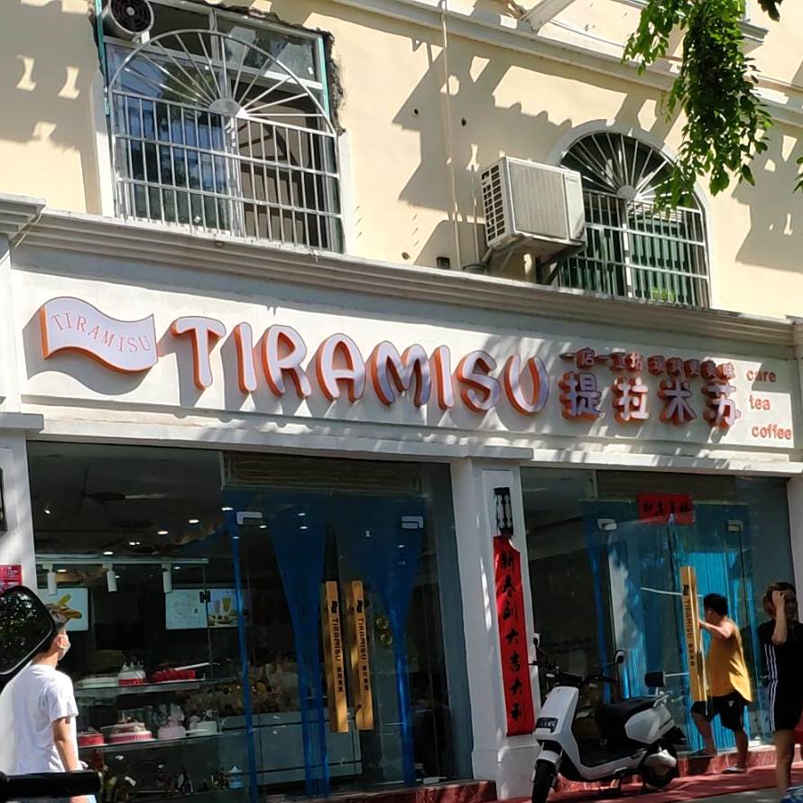 TIRAMISU提拉米苏烘焙·甜心对白(荔枝沟市场店)