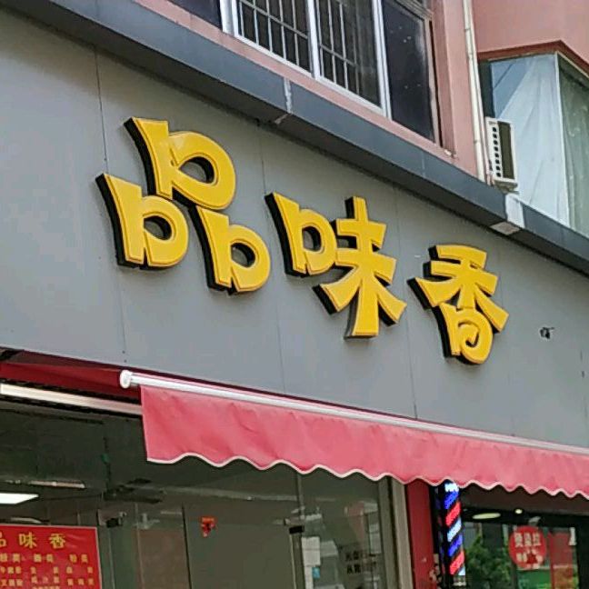 品味香(清宁路店)