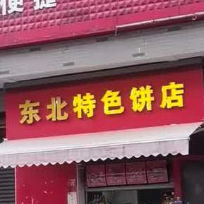 东北特色饼店