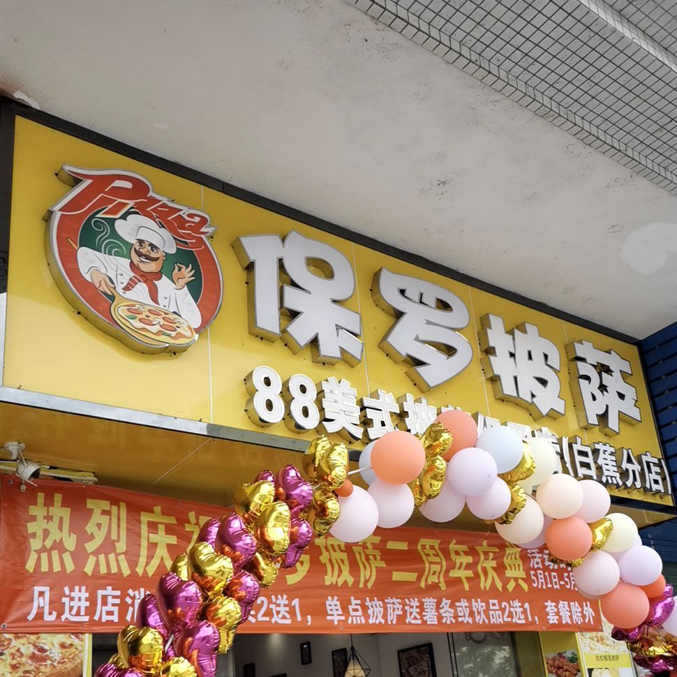 保罗披萨白蕉店