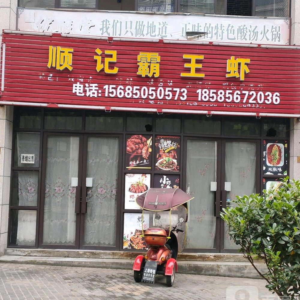 顺记霸王虾(洒金北路店)