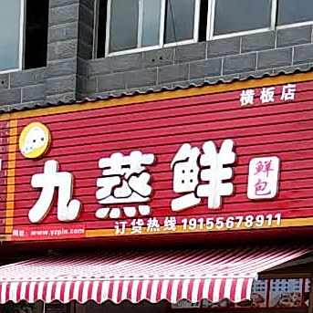 九蒸鲜鲜包(横板店)