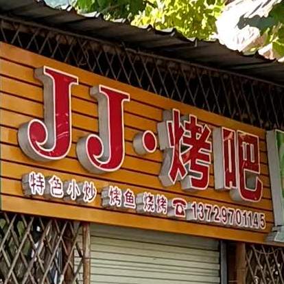 JJ烤吧