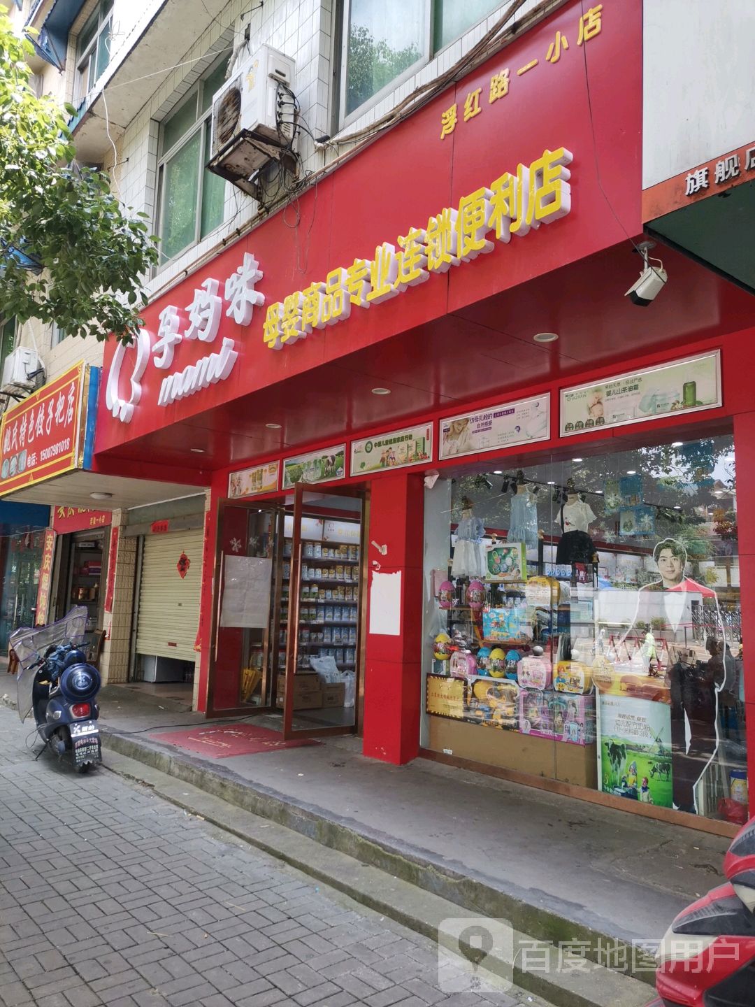 孕妈咪母婴商品专业便连锁利店(浮红路一小店)