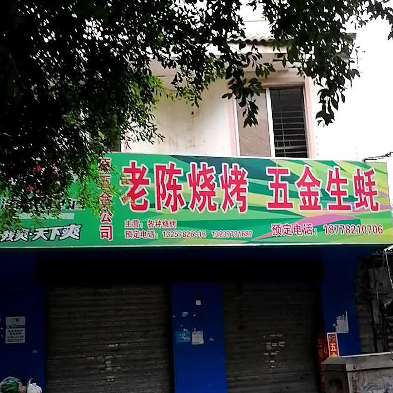 老陈烧烤五金生蚝