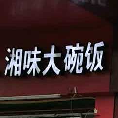 湘味一碗饭