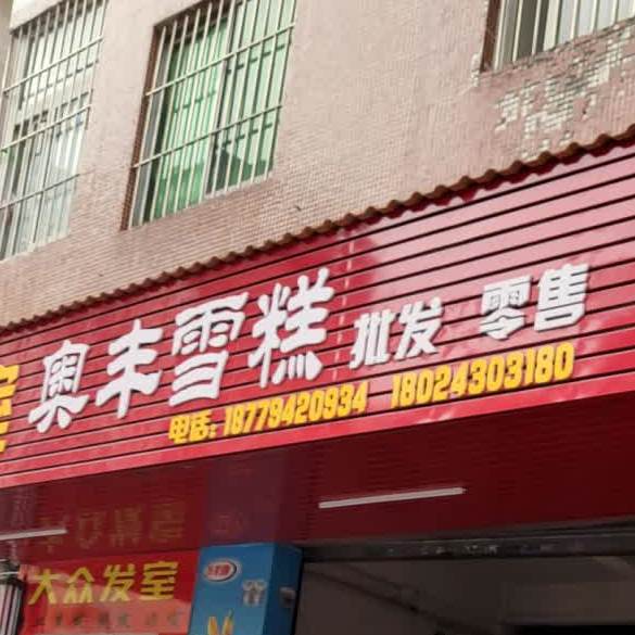 奥丰雪糕批发零售