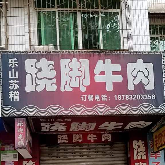 乐山苏稽翘椒牛肉