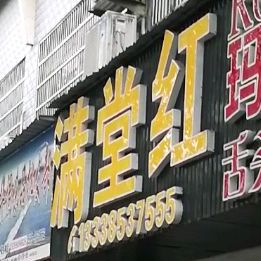 满堂红(四贤大道店)